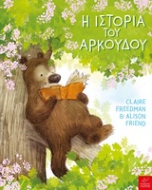 Η ιστορία του αρκούδου