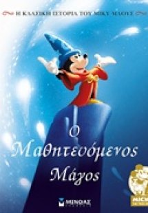 Ο μαθητευόμενος μάγος