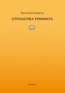 Στοχαστικά τρίμματα