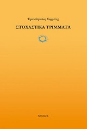 Στοχαστικά τρίμματα
