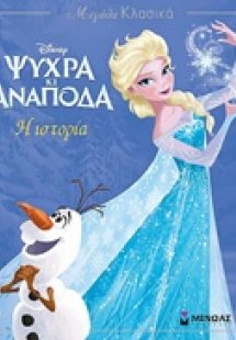 Disney Ψυχρά κι ανάποδα: Η ιστορία