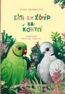 Σαν Αλ Σουρ και Κοκτώ