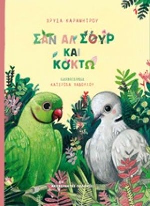 Σαν Αλ Σουρ και Κοκτώ