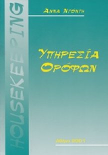 Υπηρεσία ορόφων