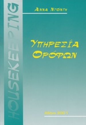Υπηρεσία ορόφων