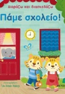 Πάμε σχολείο!