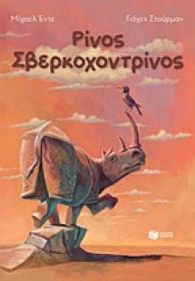 Ρίνος Σβερκοχοντρίνος