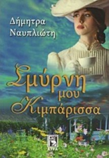 Σμύρνη μου, κιμπάρισσα