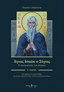 Άγιος Ισαάκ ο Σύρος