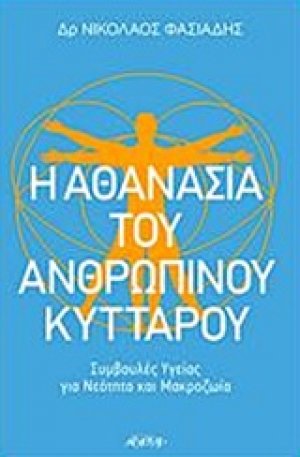 Η αθανασία του ανθρώπινου κυττάρου
