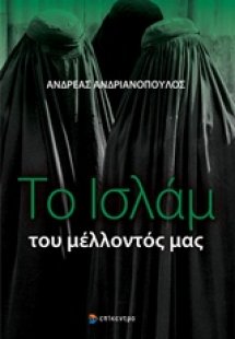 Το Ισλάμ του μέλλοντός μας