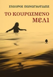 Το κουρασμένο μέλι