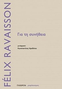 Για τη συνήθεια