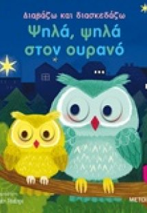Ψηλά, ψηλά στον ουρανό