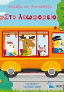 Στο λεωφορείο