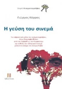 Η γεύση του σινεμά