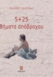 5+25 βήματα απόβροχου