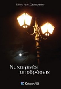 Νυχτερινές αποδράσεις