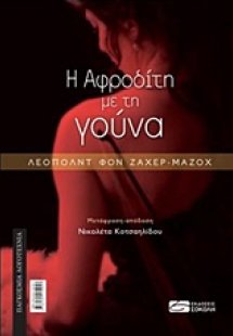 Η Αφροδίτη με τη γούνα