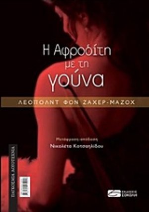 Η Αφροδίτη με τη γούνα