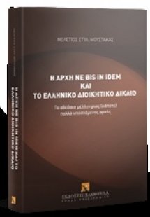 Η αρχή ne bis in idem και το ελληνικό διοικητικό δίκαιο