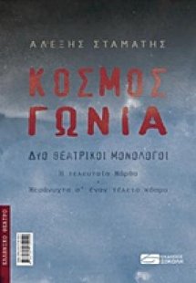 Κόσμος. Γωνία