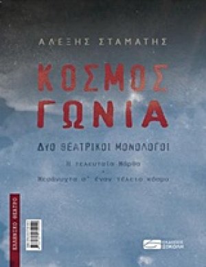 Κόσμος. Γωνία
