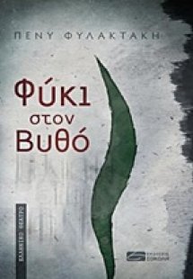 Φύκι στον βυθό