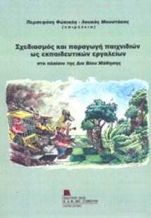 Σχεδιασμός και παραγωγή παιχνιδιών ως εκπαιδευτικών εργ...