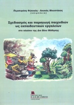 Σχεδιασμός και παραγωγή παιχνιδιών ως εκπαιδευτικών εργαλείων