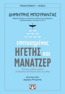 Επιτυχημένος ηγέτης και μάνατζερ