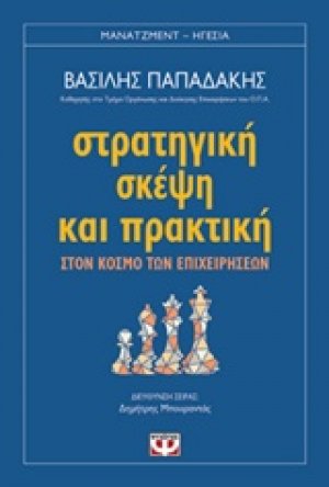 Στρατηγική σκέψη και πρακτική