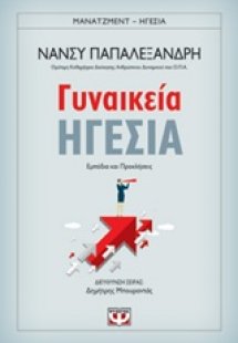 Γυναικεία ηγεσία