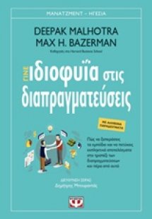 Γίνε ιδιοφυΐα στις διαπραγματεύσεις