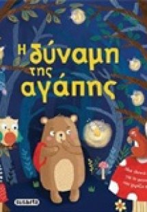 Η δύναμη της αγάπης