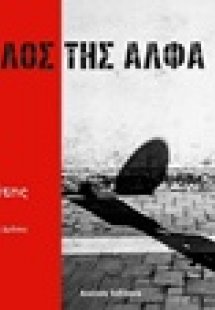 Ο κύκλος της Άλφα