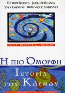 Η πιο όμορφη ιστορία του κόσμου