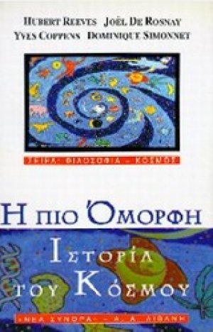Η πιο όμορφη ιστορία του κόσμου