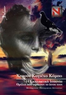Η εκπληκτική Ισπανία: Θρύλοι που αφήνουν το ίχνος τους