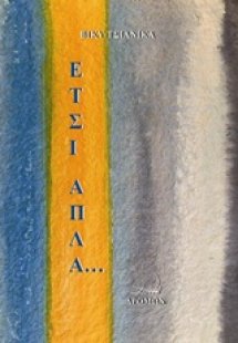 Έτσι απλά...