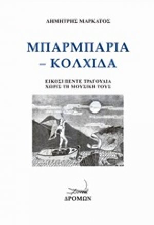 Μπαρμπαριά - Κολχίδα