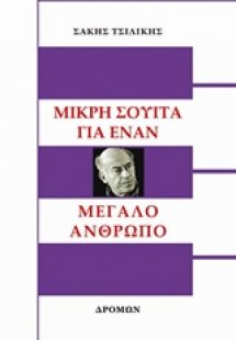 Μικρή σουίτα για έναν μεγάλο άνθρωπο