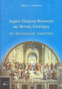 Αρχαία ελληνική φιλολογία και θετικές επιστήμες