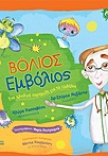 Βόλιος Εμβόλιος