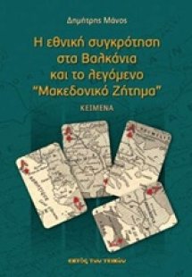Η εθνική συγκρότηση στα Βαλκάνια και το λεγόμενο