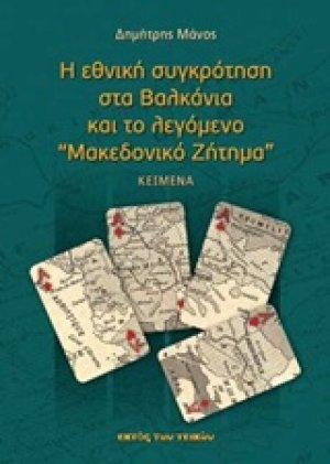 Η εθνική συγκρότηση στα Βαλκάνια και το λεγόμενο "Μακεδονικό ζήτημα"