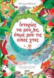 Ιστορίες να μου λες, όπως μου τις είπες χτες