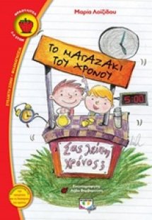 Το μαγαζάκι του χρόνου