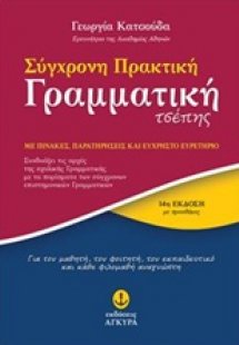 Σύγχρονη πρακτική γραμματική τσέπης
