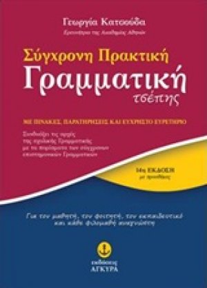 Σύγχρονη πρακτική γραμματική τσέπης